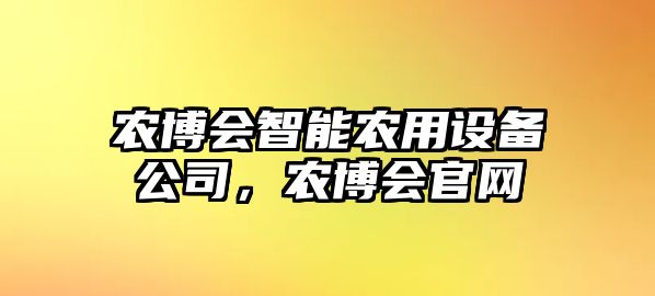 農博會(huì )智能農用設備公司，農博會(huì )官網(wǎng)