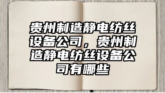 貴州制造靜電紡絲設備公司，貴州制造靜電紡絲設備公司有哪些
