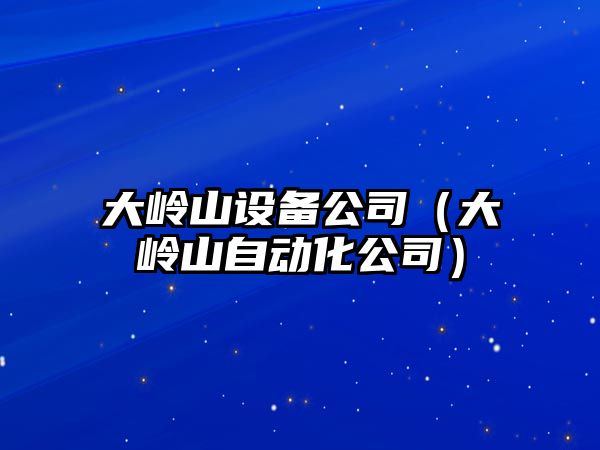 大嶺山設備公司（大嶺山自動(dòng)化公司）