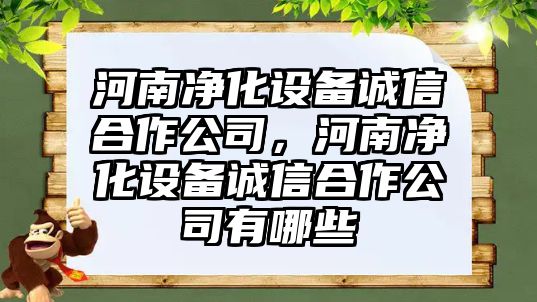 河南凈化設備誠信合作公司，河南凈化設備誠信合作公司有哪些