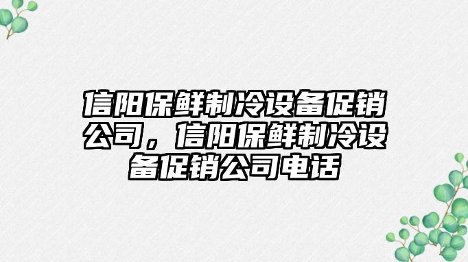 信陽(yáng)保鮮制冷設備促銷(xiāo)公司，信陽(yáng)保鮮制冷設備促銷(xiāo)公司電話(huà)
