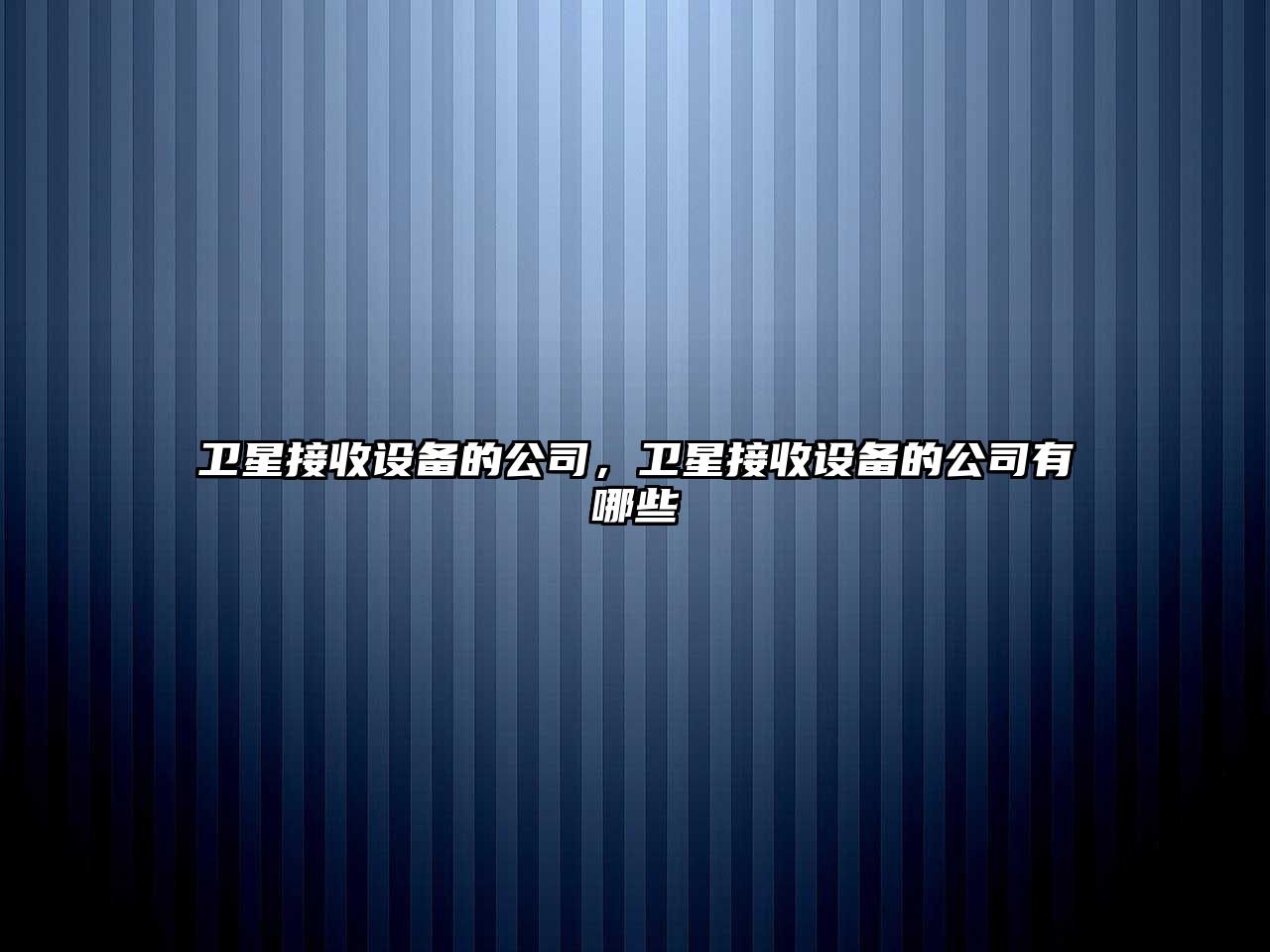 衛星接收設備的公司，衛星接收設備的公司有哪些