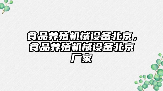 食品養殖機械設備北京，食品養殖機械設備北京廠(chǎng)家