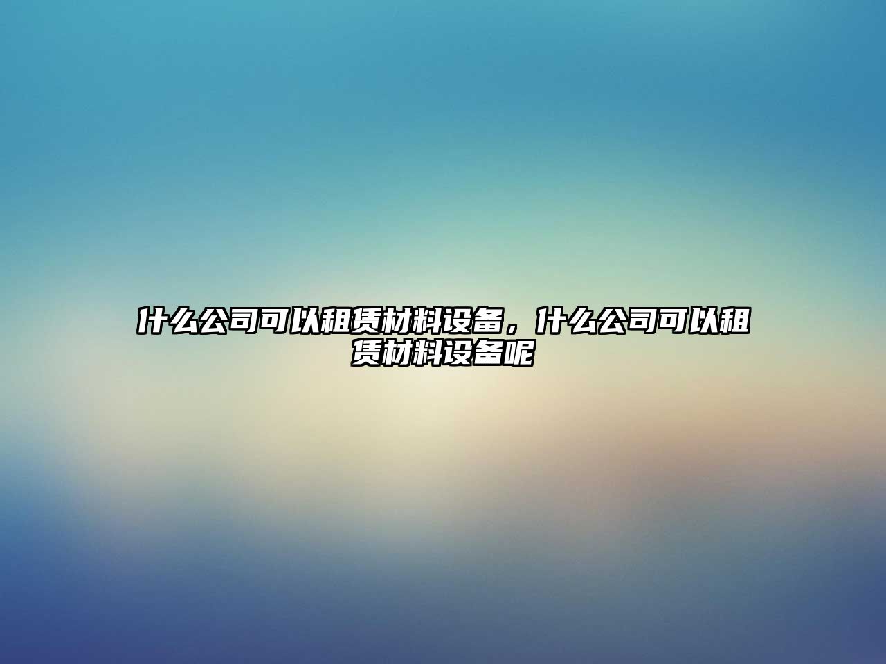 什么公司可以租賃材料設備，什么公司可以租賃材料設備呢