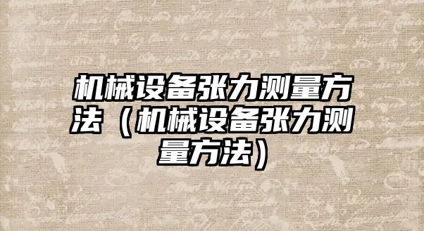 機械設備張力測量方法（機械設備張力測量方法）