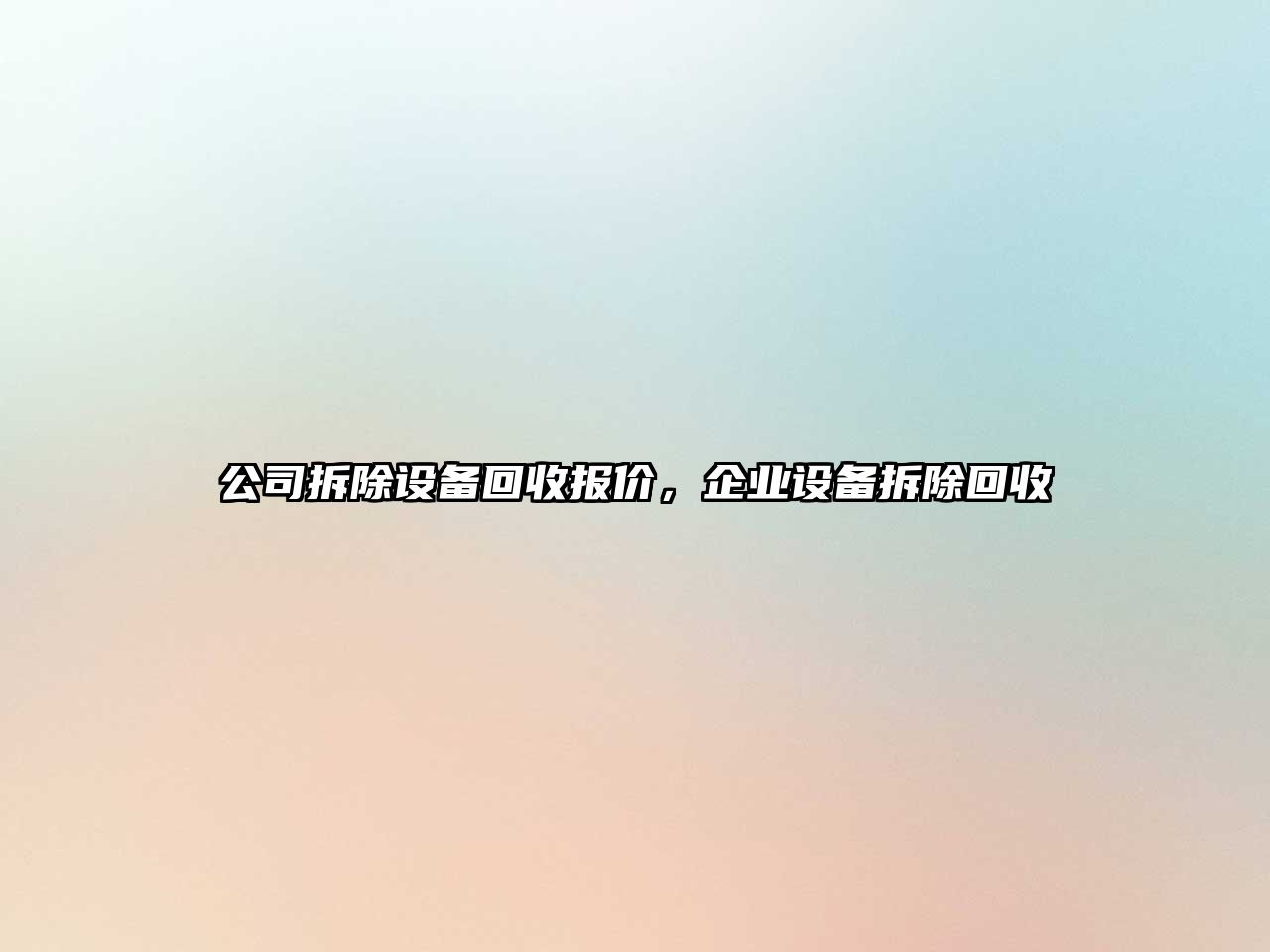 公司拆除設備回收報價(jià)，企業(yè)設備拆除回收