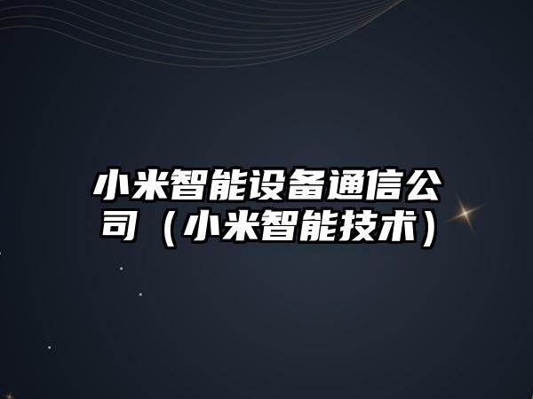 小米智能設備通信公司（小米智能技術(shù)）
