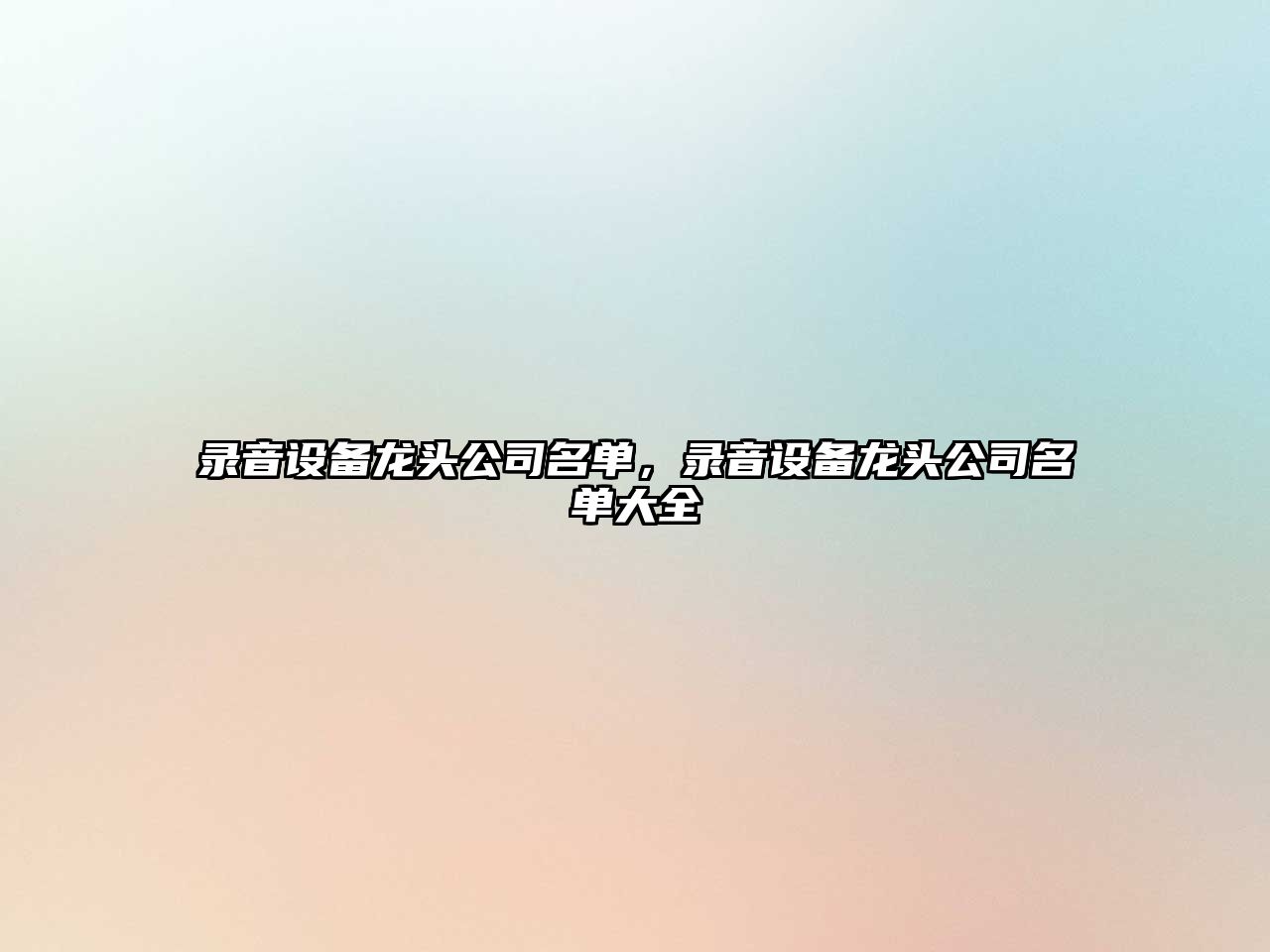 錄音設備龍頭公司名單，錄音設備龍頭公司名單大全