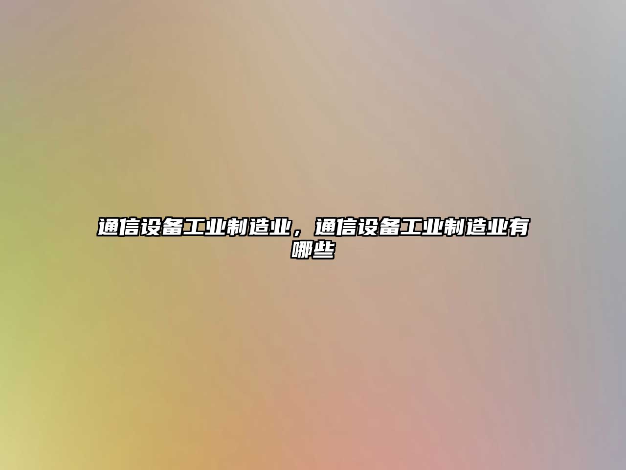 通信設備工業(yè)制造業(yè)，通信設備工業(yè)制造業(yè)有哪些