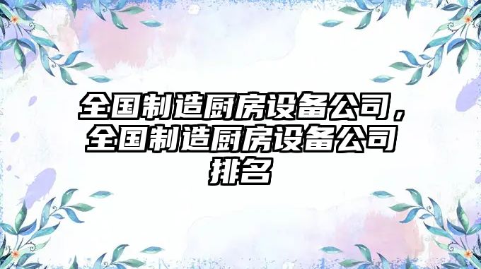 全國制造廚房設備公司，全國制造廚房設備公司排名