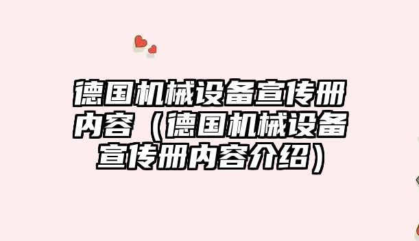德國機械設備宣傳冊?xún)热荩ǖ聡鴻C械設備宣傳冊?xún)热萁榻B）