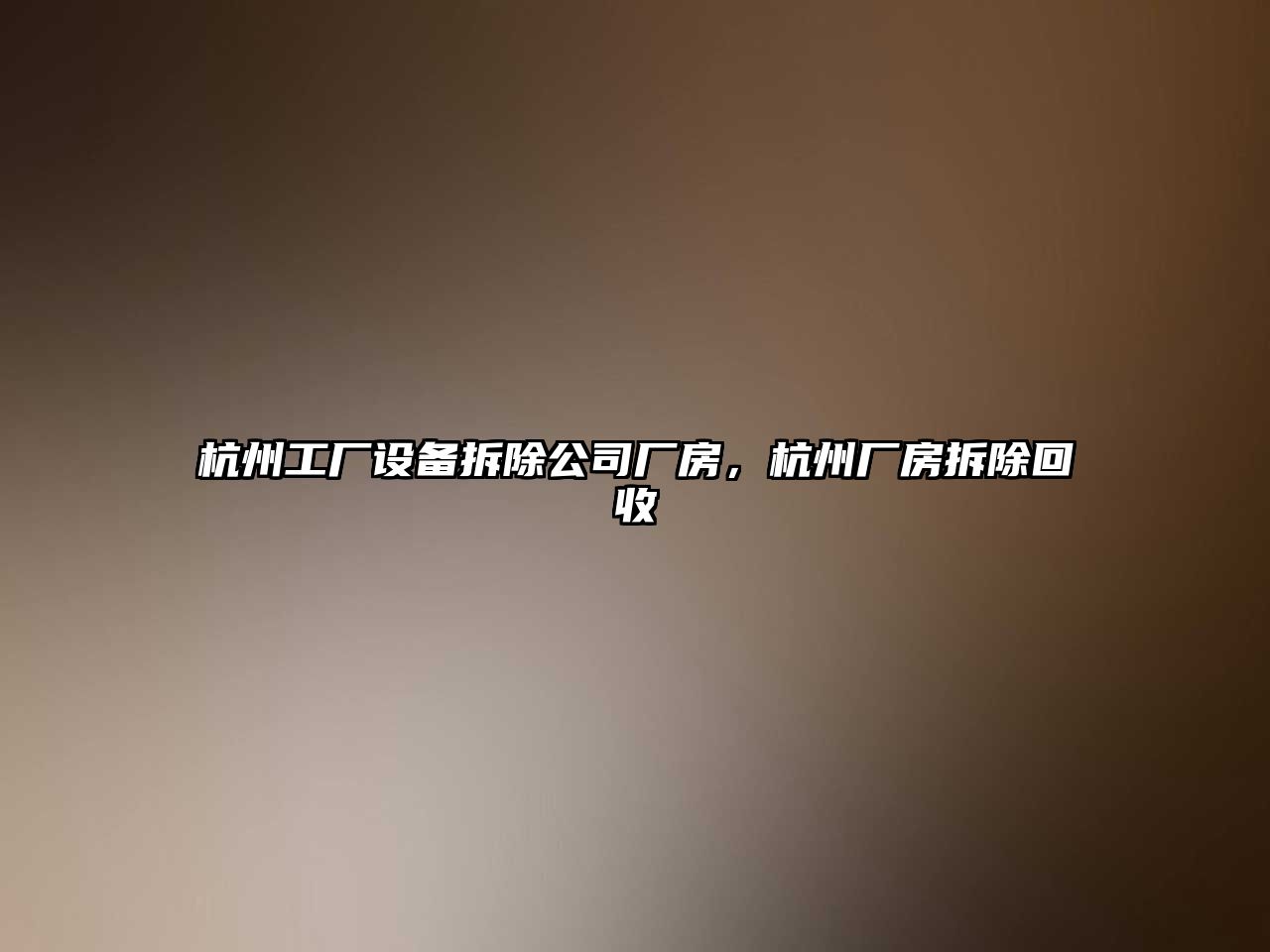 杭州工廠(chǎng)設備拆除公司廠(chǎng)房，杭州廠(chǎng)房拆除回收