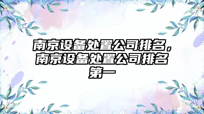 南京設備處置公司排名，南京設備處置公司排名第一