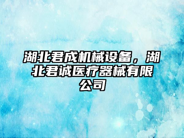 湖北君成機械設備，湖北君誠醫療器械有限公司
