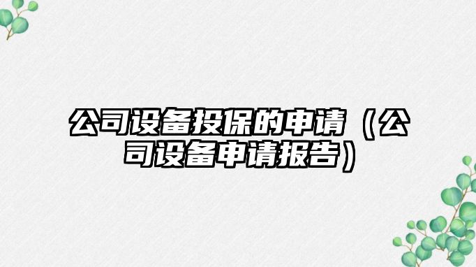 公司設備投保的申請（公司設備申請報告）