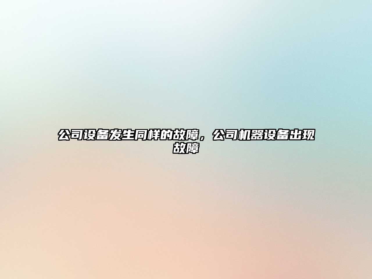 公司設備發(fā)生同樣的故障，公司機器設備出現故障