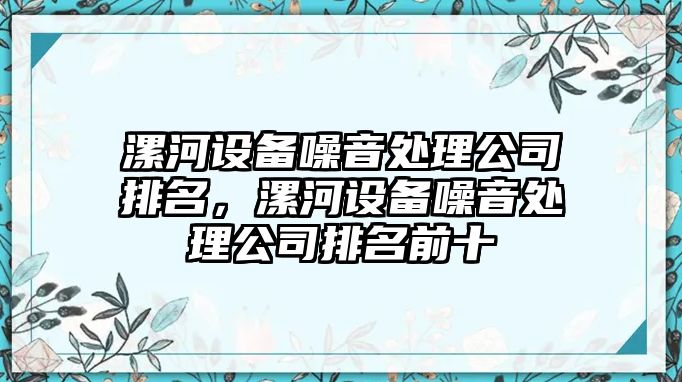 漯河設備噪音處理公司排名，漯河設備噪音處理公司排名前十