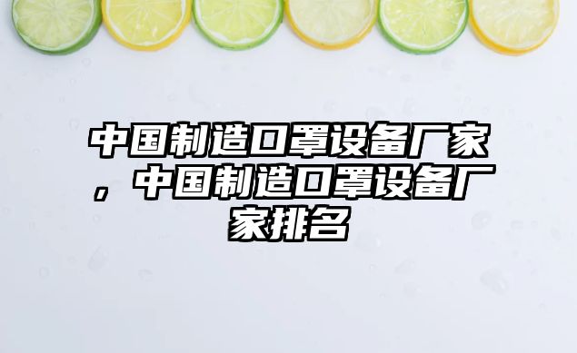 中國制造口罩設備廠(chǎng)家，中國制造口罩設備廠(chǎng)家排名