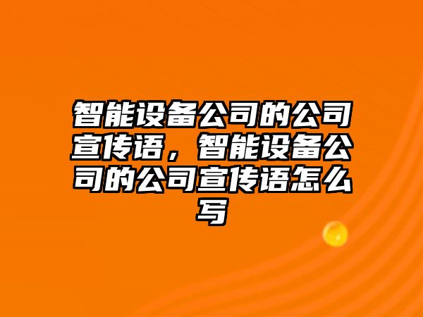 智能設備公司的公司宣傳語(yǔ)，智能設備公司的公司宣傳語(yǔ)怎么寫(xiě)