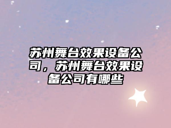 蘇州舞臺效果設備公司，蘇州舞臺效果設備公司有哪些