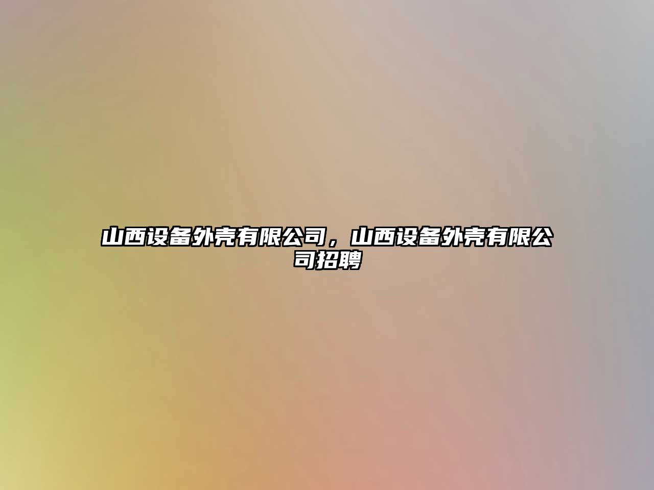 山西設備外殼有限公司，山西設備外殼有限公司招聘