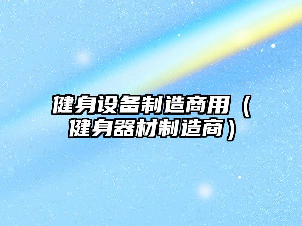 健身設備制造商用（健身器材制造商）