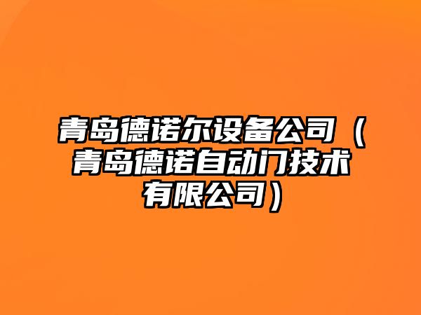 青島德諾爾設備公司（青島德諾自動(dòng)門(mén)技術(shù)有限公司）