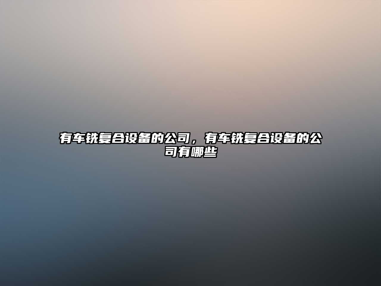 有車(chē)銑復合設備的公司，有車(chē)銑復合設備的公司有哪些