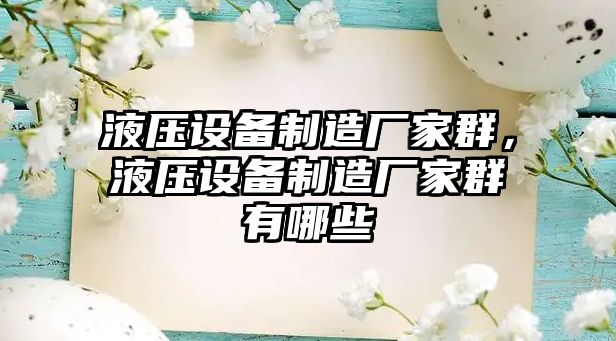 液壓設備制造廠(chǎng)家群，液壓設備制造廠(chǎng)家群有哪些