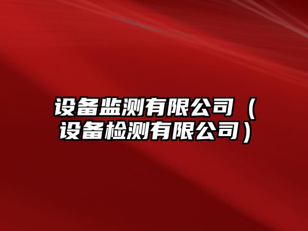 設備監測有限公司（設備檢測有限公司）
