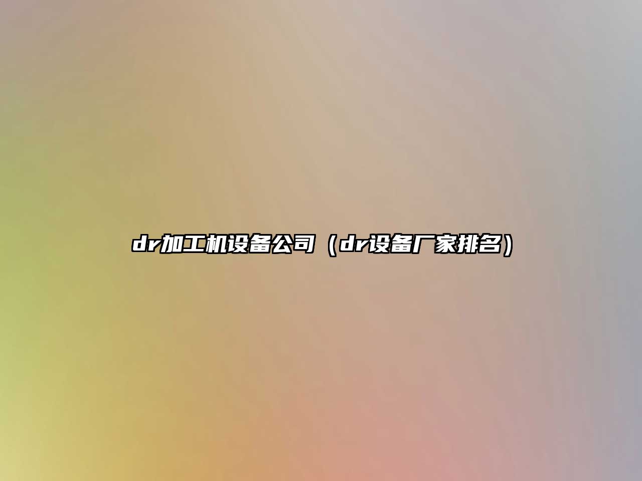 dr加工機設備公司（dr設備廠(chǎng)家排名）