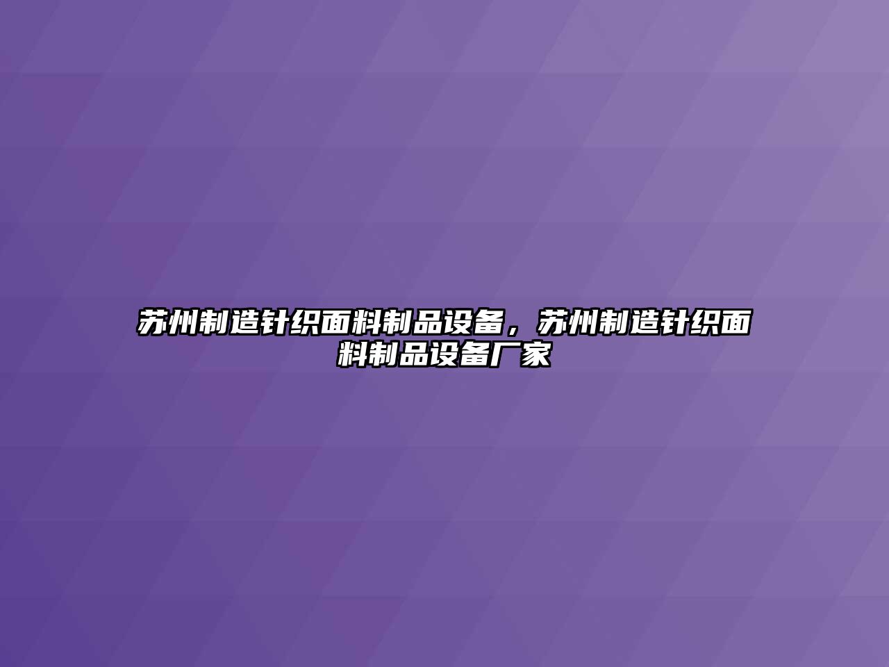 蘇州制造針織面料制品設備，蘇州制造針織面料制品設備廠(chǎng)家