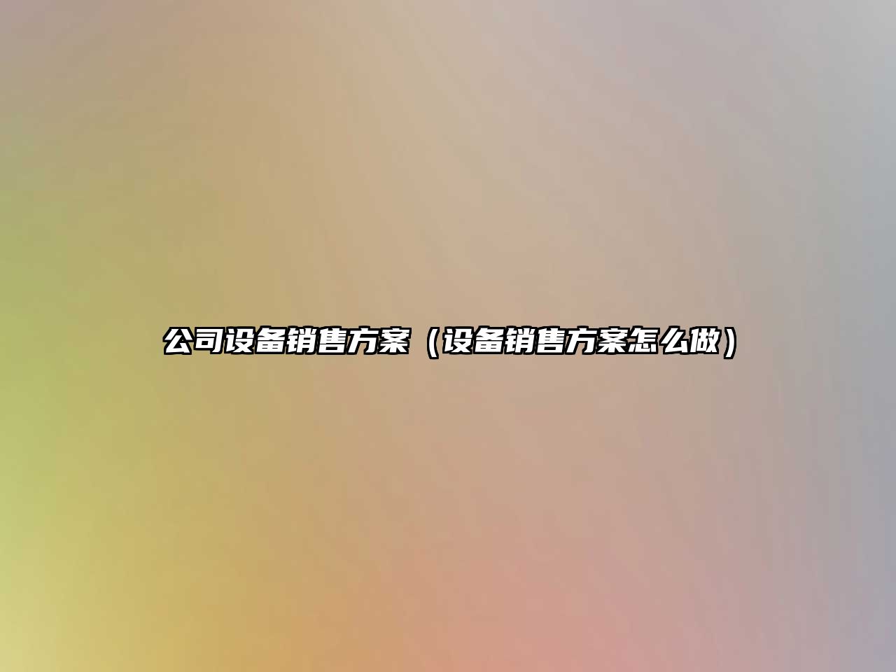 公司設備銷(xiāo)售方案（設備銷(xiāo)售方案怎么做）