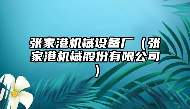 張家港機械設備廠(chǎng)（張家港機械股份有限公司）