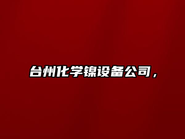 臺州化學(xué)鎳設備公司，