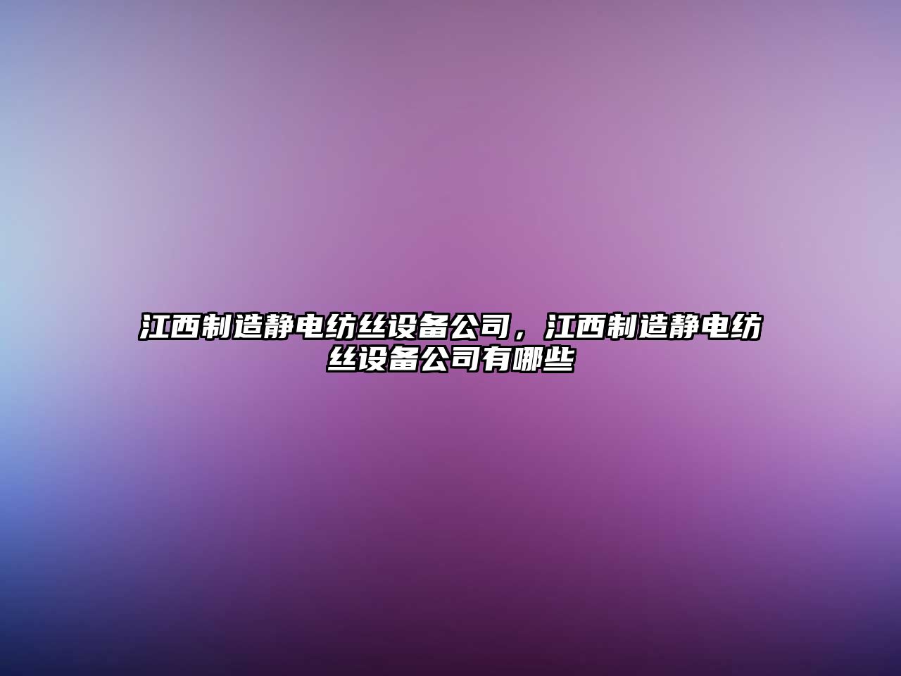 江西制造靜電紡絲設備公司，江西制造靜電紡絲設備公司有哪些