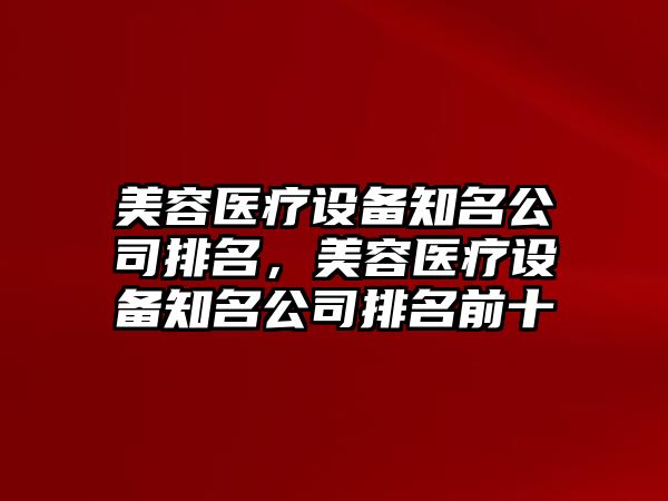美容醫療設備知名公司排名，美容醫療設備知名公司排名前十