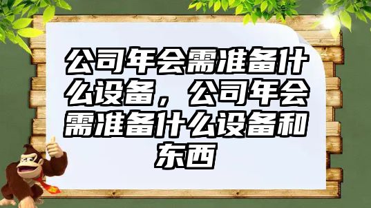 公司年會(huì )需準備什么設備，公司年會(huì )需準備什么設備和東西