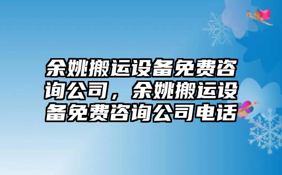 余姚搬運設備免費咨詢(xún)公司，余姚搬運設備免費咨詢(xún)公司電話(huà)