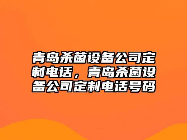 青島殺菌設備公司定制電話(huà)，青島殺菌設備公司定制電話(huà)號碼