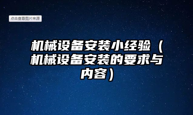機械設備安裝小經(jīng)驗（機械設備安裝的要求與內容）