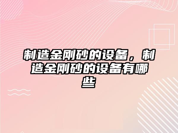 制造金剛砂的設備，制造金剛砂的設備有哪些