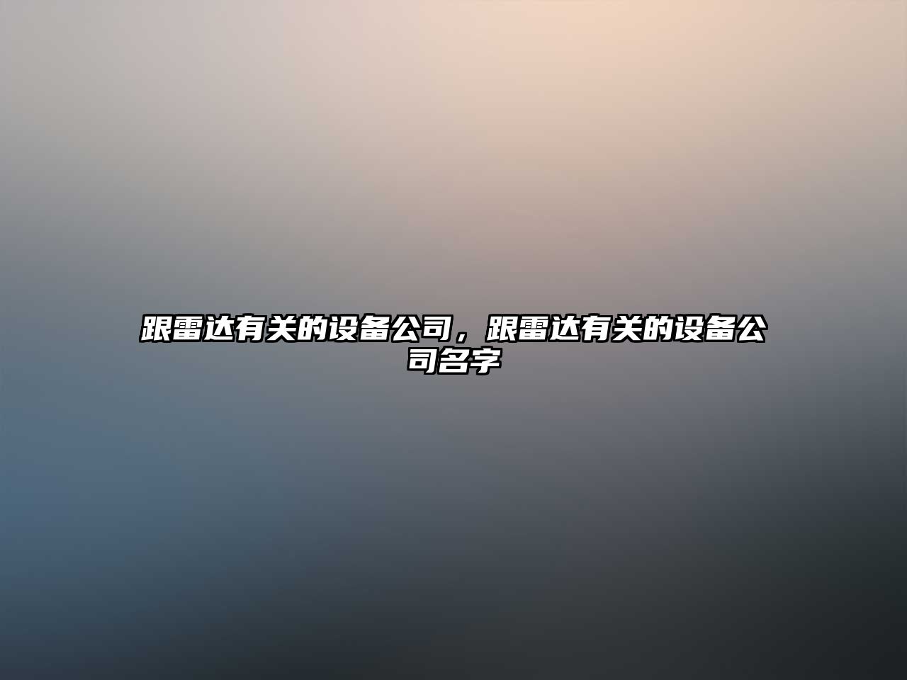 跟雷達有關(guān)的設備公司，跟雷達有關(guān)的設備公司名字