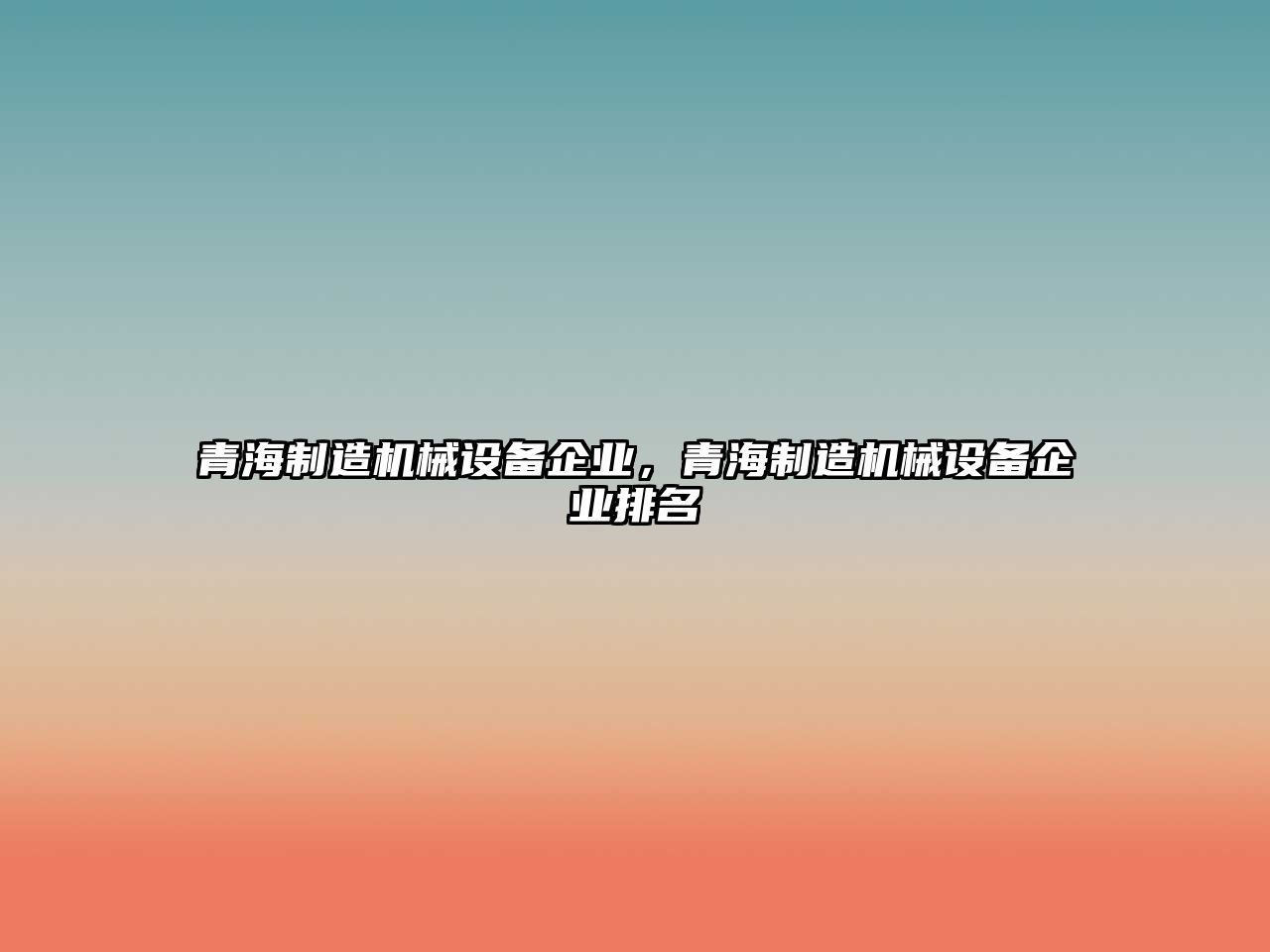 青海制造機械設備企業(yè)，青海制造機械設備企業(yè)排名