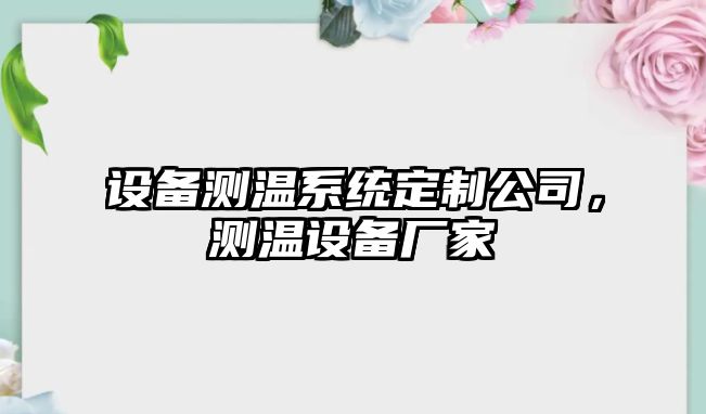 設備測溫系統定制公司，測溫設備廠(chǎng)家