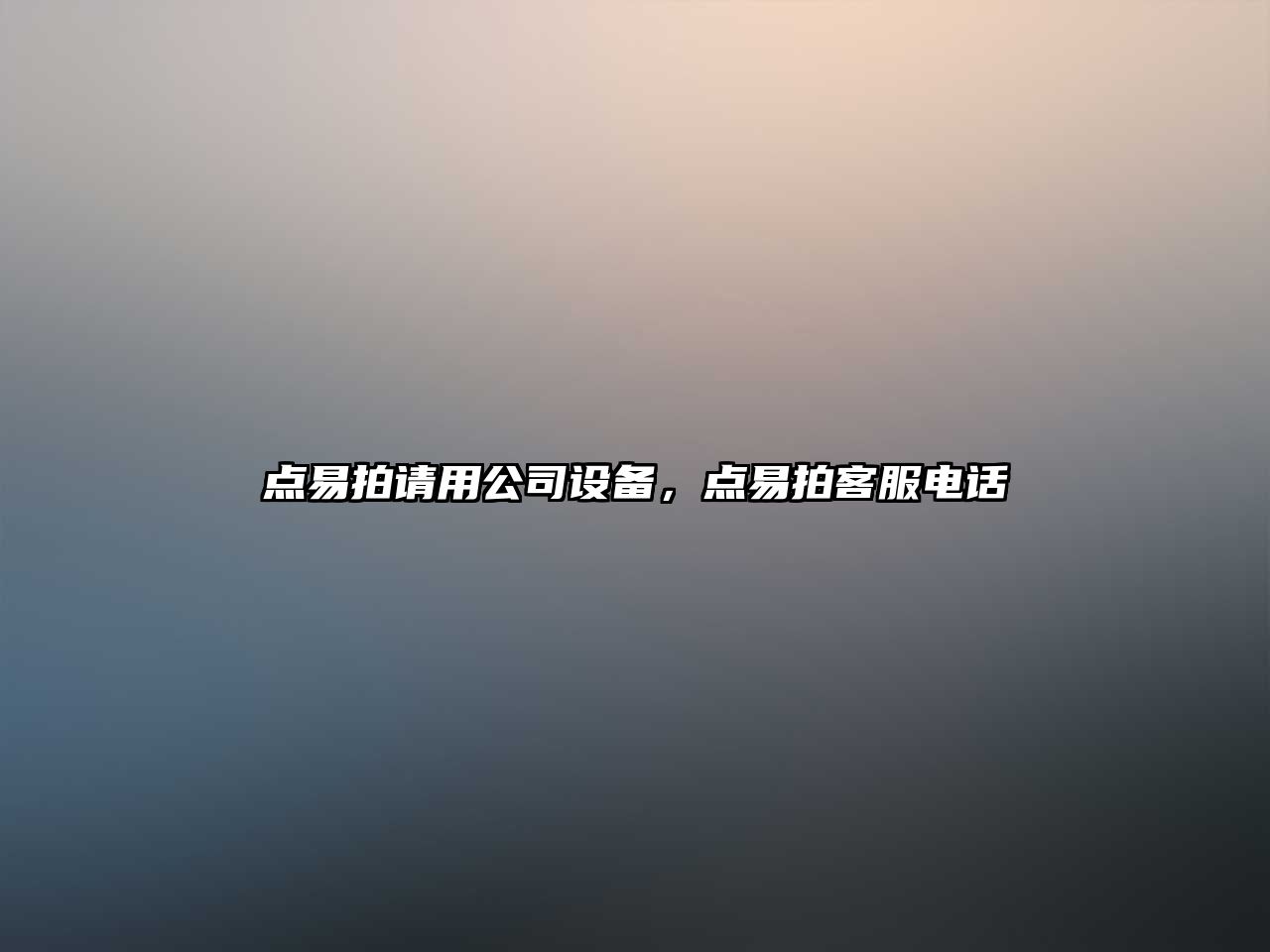 點(diǎn)易拍請用公司設備，點(diǎn)易拍客服電話(huà)