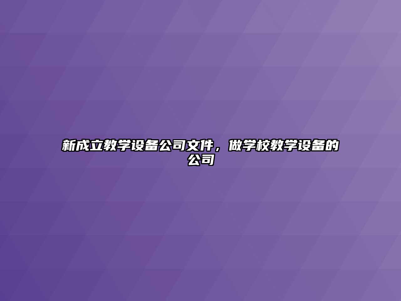 新成立教學(xué)設備公司文件，做學(xué)校教學(xué)設備的公司