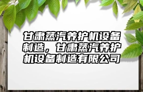 甘肅蒸汽養護機設備制造，甘肅蒸汽養護機設備制造有限公司