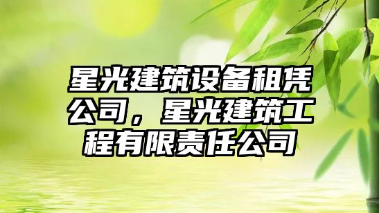 星光建筑設備租憑公司，星光建筑工程有限責任公司