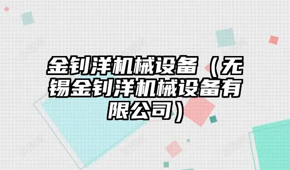 金釗洋機械設備（無(wú)錫金釗洋機械設備有限公司）